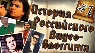 История Российского видеоблоггинга [1] Вводный выпуск