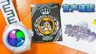 イケメン犬★音声確認　レジェンドメダル 妖怪ウォッチYoukai Watch