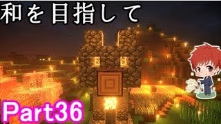 【マインクラフト実況】和を目指して Part36 【赤髪のとも】