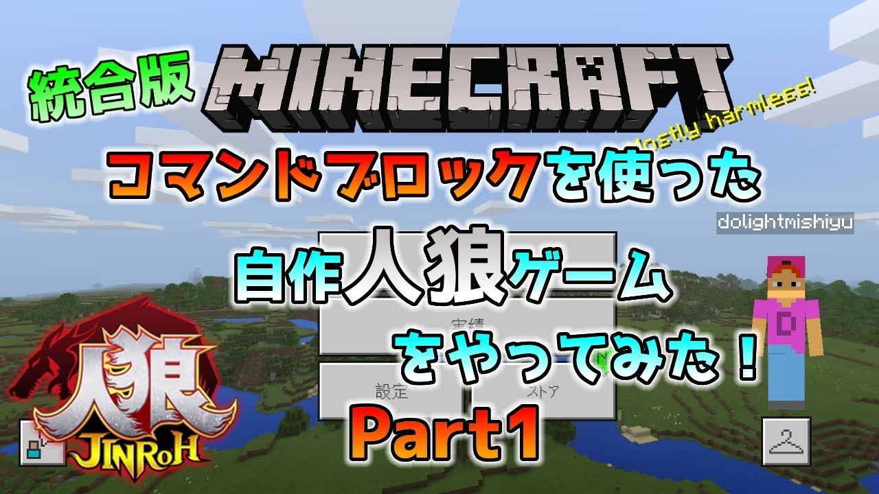 統合版マイクラ 人狼 コマンドブロックを使った自作人狼ゲーム Part1