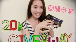 Cherrie's Daily~  20kGiveaway&回購產品