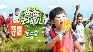 爸爸去哪儿第二季-第1期-泥地世界杯萌娃变泥娃-【湖南卫视官方版1080P】20140620