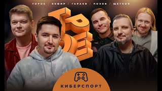 ТРОЕ #14  КИБЕРСПОРТ И ГЕЙМИНГ. ПОЗОВ, ГАРАЕВ, ЩЕТКОВ, KEFIR, ГОРОХ.