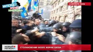 02.10.13 Столкновения возле мэрии Киева