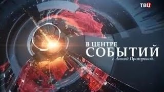 УКРАИНА - «В центре событий» с Анной Прохоровой (30.03.2014)