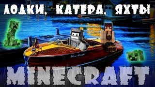 Minecraft Моды: Лодки, катера, яхты.