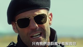 【浴血任務3】The Expendables 3 最終版預告 ~ 2014/8/15 重裝再上陣