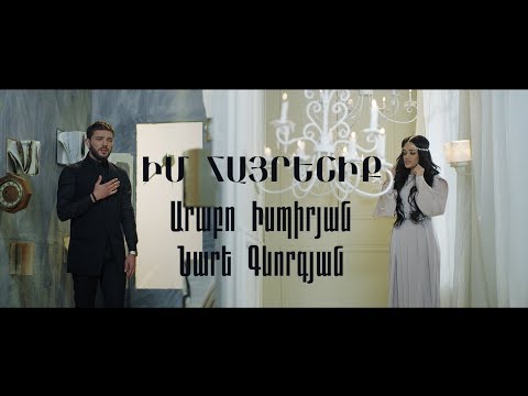 Arabo Ispiryan & Nare Gevorgyan - Im Hayreniq