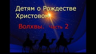 Детям о Рождестве Христовом - часть 2