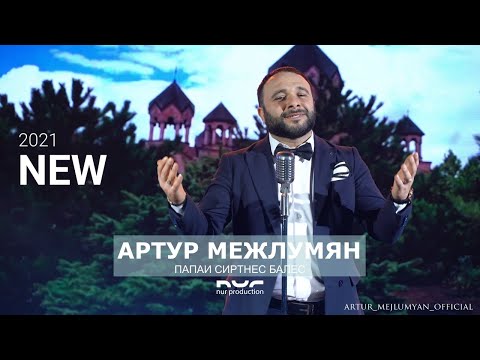 Артур Межлумян - Папаи Сиртнес Балес