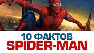 10 фактов о ЧЕЛОВЕКЕ-ПАУКЕ, про которые вы не знали