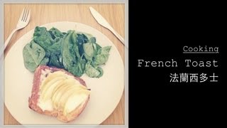 Cooking : 輕怡法蘭西多士 French Toast