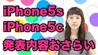 iPhone5sとiPhone5cの詳細が発表されたAppleのイベントをおさらい！