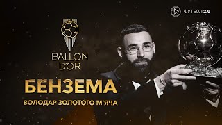 Карім Бензема — володар ЗОЛОТОГО М‘ЯЧА 2022: історичні кадри вручення / Футбол 2.0