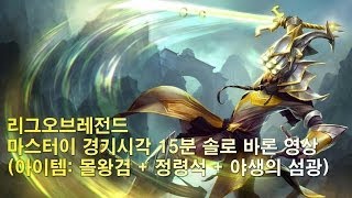 리그오브레전드 마스터이 15분 솔로 바론 영상(leage of legends, Master Yi solo Baron)