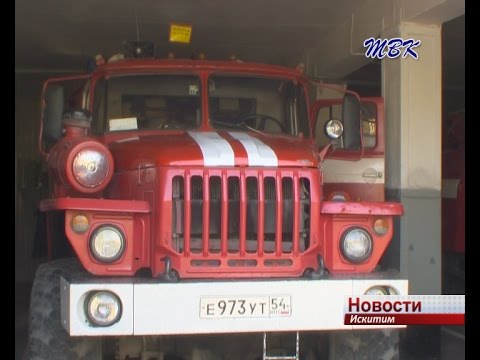 В Искитиме участились случаи ложных вызовов на пожары В Искитиме участились случаи ложных вызовов на пожары