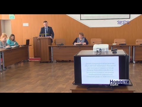 Обсуждения по дизайн-проектам общественных территорий состоялись в бердской администрации Обсуждения по дизайн-проектам общественных территорий состоялись в бердской администрации
