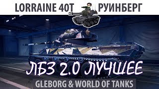 Превью: ЛБЗ 2.0 | Lorraine 40t | Руинберг | Коалиция - Excalibur