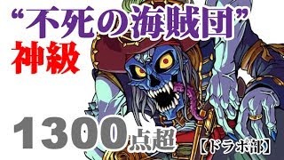 "不死の海賊団"神級 スコア1300点超【ドラポ部】