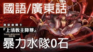 神魔之塔 - 暴力水隊0石『上清教主降尊』超緊張！