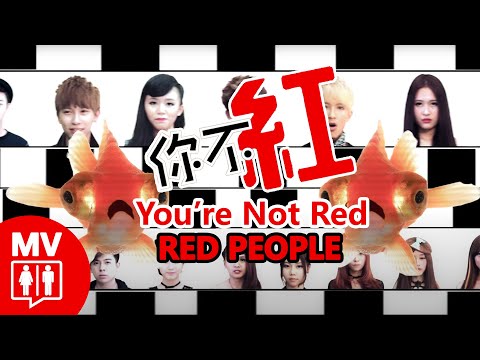 你不紅 You're Not Red by RED PEOPLE