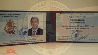 И.И. Мельников первый кандидат в Мэры Москвы