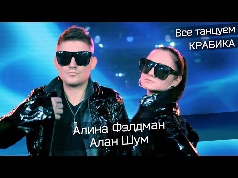Алина Фэлдман и Алан Шум - Крабик