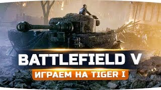 Превью: ВОЮЕМ ЗА ГЕРМАНИЮ НА TIGER l ● Прохождение BATTLEFIELD 5 #2