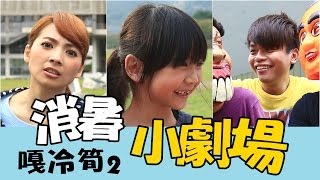 【嘎冷筍小劇場】第二集  (主演：蔡阿嘎+喬喬+阿喜)