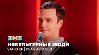 Stand Up: Иван Абрамов — Некультурные люди