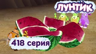 Лунтик Новые серии - 418 серия. Арбуз