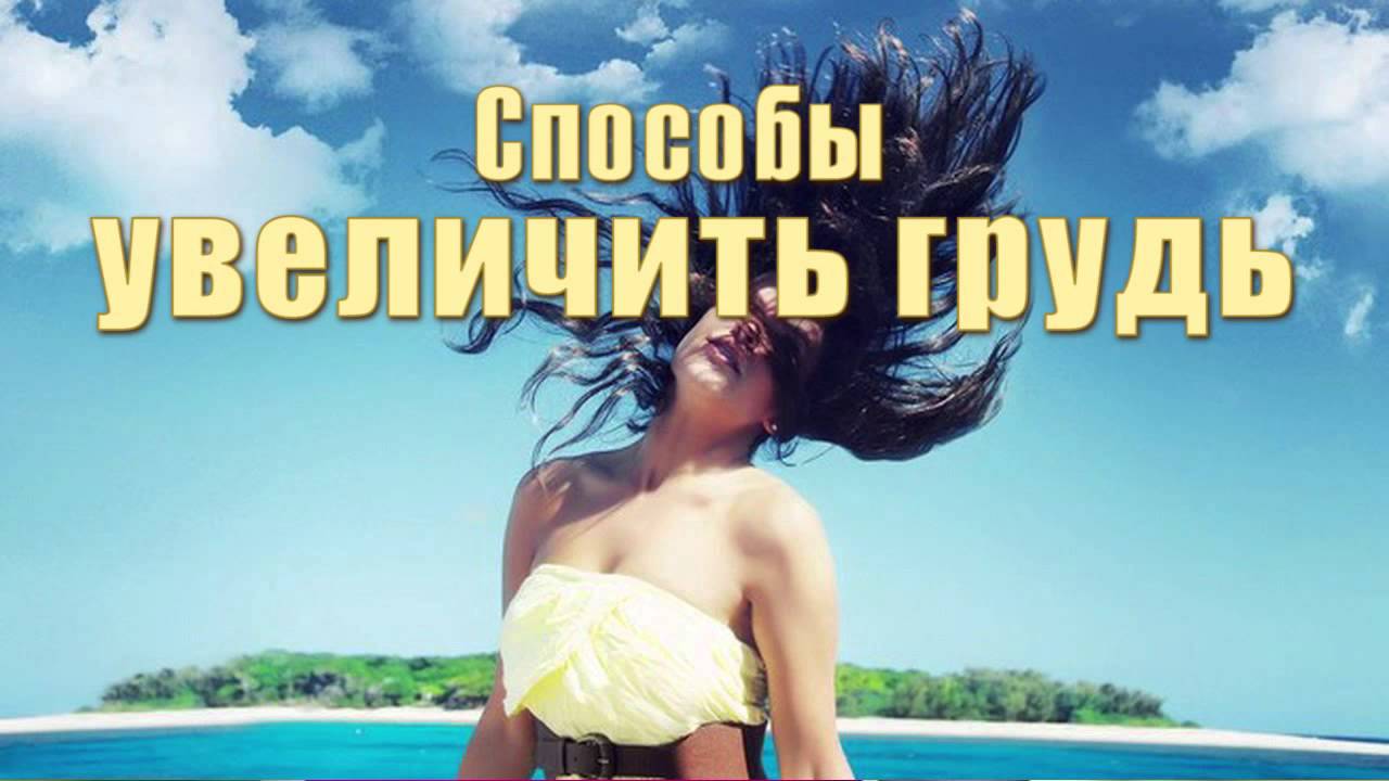 Аффирмации для увеличение грудей Аффирмации для увеличение грудей