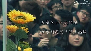 港大學生 － 致太陽花學運