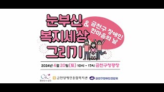 제44회 장애인의날 기념 행사 <눈부신 복지세상 그리기>