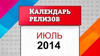 Календарь релизов. Июль 2014 [Во что поиграть летом]