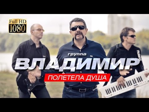 группа ВЛАДИМИР - Полетела душа группа ВЛАДИМИР - Полетела душа
