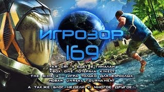 Игрозор №169 [Игровые новости] - Far Cry 4, The Sims 4, Unreal Tournament...