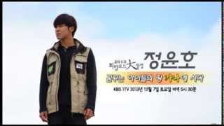 [기아대책] 2013 KBS희망로드대장정_정윤호_가나편 예고