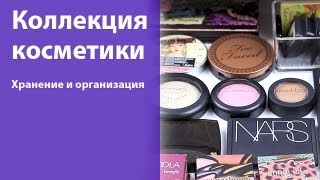 Коллекция и хранение косметики / Makeup collection and storage