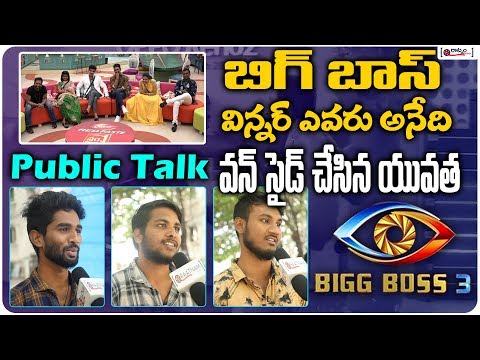 బిగ్ బాస్ విన్నర్ ఎవరు అనేది వన్ సైడ్ చేసిన యువత | Bigg Boss 3 Public Talk | Winner Of Bigg Boss 3?