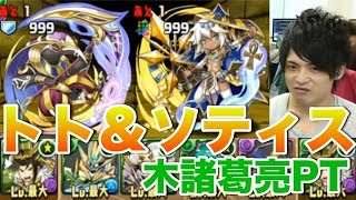 パズドラ【トト＆ソティス降臨！】超地獄級　木諸葛亮PT