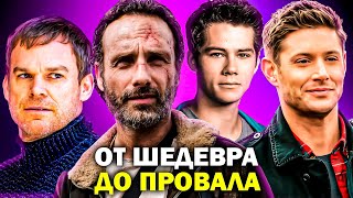 Как СКАТИЛИСЬ легендарные СЕРИАЛЫ? 20 СЕРИАЛОВ, которые НУЖНО БЫЛО ЗАКРЫТЬ НАМНОГО РАНЬШЕ