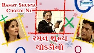 Superhit Gujarati Play - Ramat Shunya Chokdi Ni - Part 1 Of 15 - Homi Wadia - Gayatri Raval
