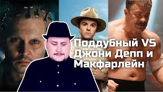 [ОВПН] Поддубный VS Джонни Депп и Сет Макфарлейн