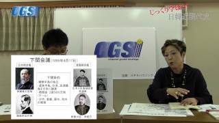 第23回 下関会議と三国干渉【CGS 宮脇淳子】