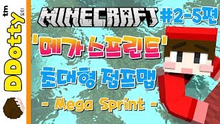 도티 동물원!? '메가 스프린트' 초대형 점프맵 #2-5편 - Mega Sprint - [마인크래프트-Minecraft] [도티]