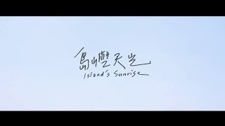 【島嶼天光】Island's Sunrise 中正大學