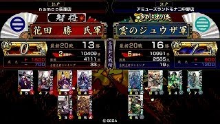 戦国大戦 頂上対決 [2014/05/13] 花田　勝　氏 VS 雲のジュウザ