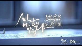 소리얼[SoReal] : 심장이말했다(My Heart Says) Official Teaser.