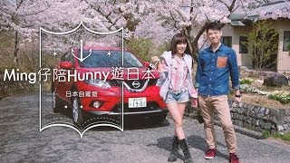 Ming仔陪Hunny遊日本 (第二集)